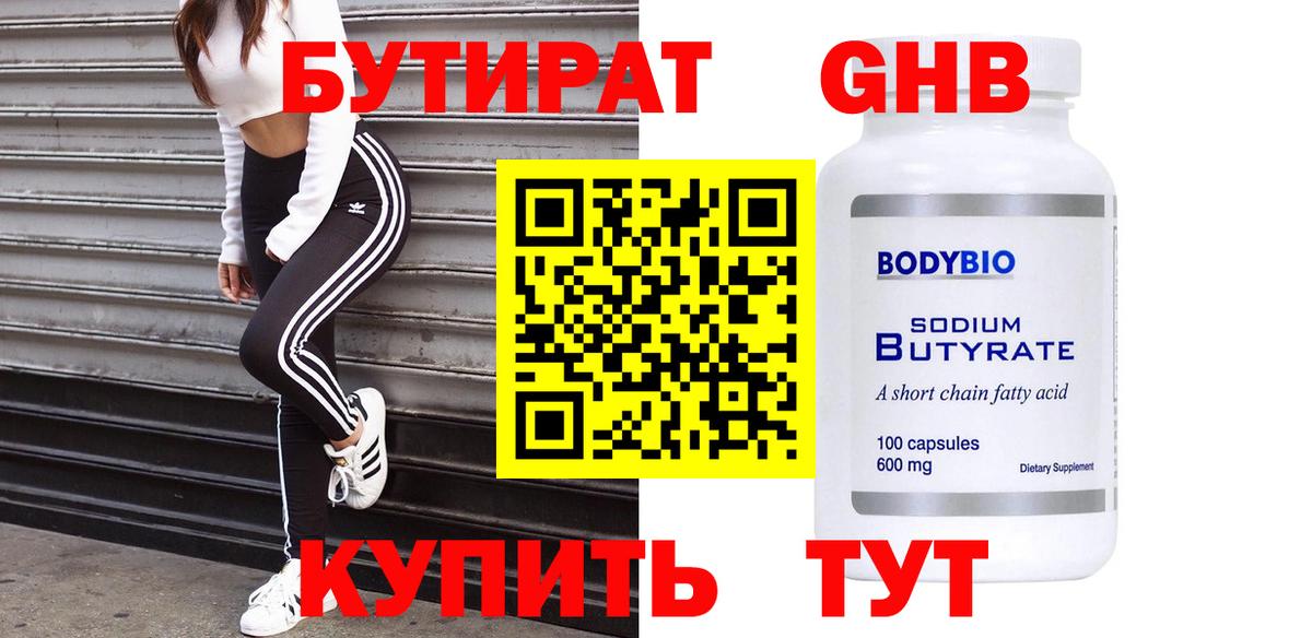 БУТИРАТ 1.4BDO Знаменск