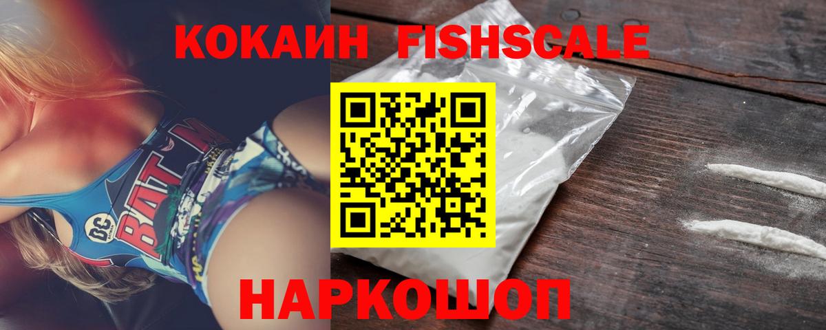 КОКАИН Fish Scale  Вход с VPN  Знаменск  COCAIN 97% 