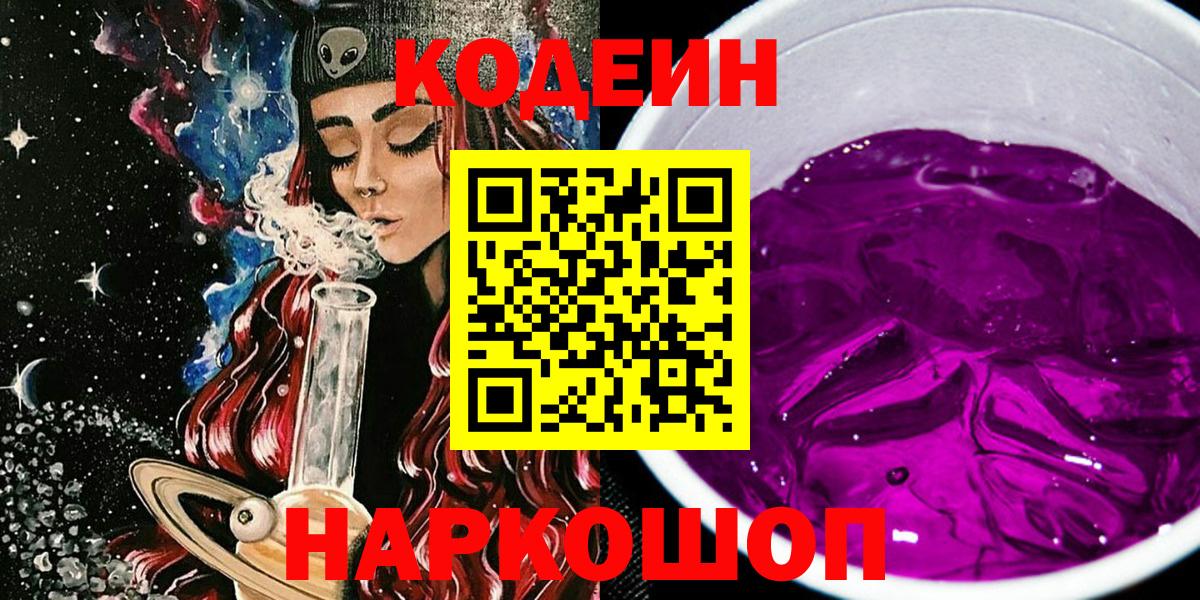 Codein Purple Drank Знаменск
