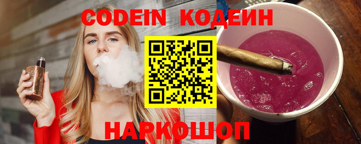 Кодеин напиток Lean (лин)  Вход с VPN  Знаменск 